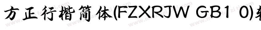 方正行楷简体(FZXRJW GB1 0)转换器字体转换